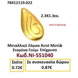 ΜΕΤΑΛΛΙΚΟ ΖΑΜΑΚ ΧΥΤΟ ΜΟΤΙΦ ΣΤΑΓΟΝΑ ΓΟΥΡΙ ΕΠΙΧΡΥΣΟ ΑΝΤΙΚΕ ΝΙ-551040